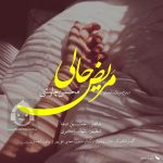 دانلود آهنگ مریض حالی – محسن چاوشی