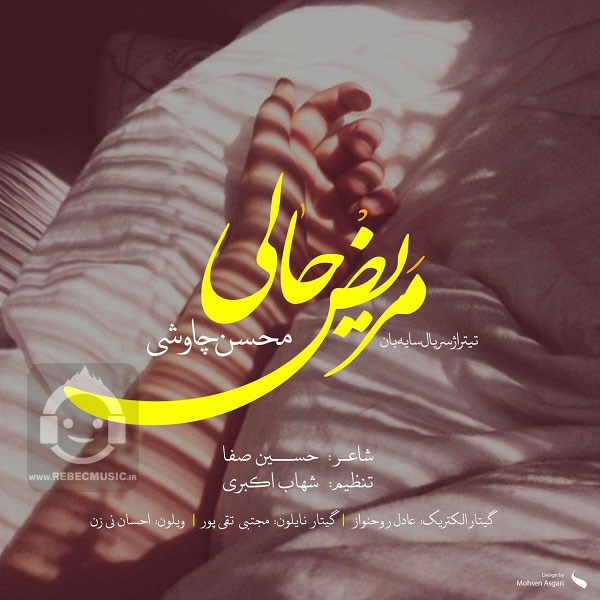 آهنگ مریض حالی از محسن چاوشی