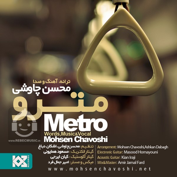 آهنگ مترو از محسن چاوشی