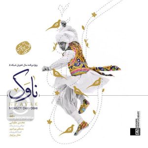 دانلود آهنگ ناوک – محسن چاوشی