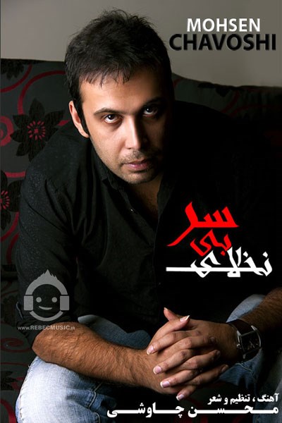آهنگ نخلای بی سر از محسن چاوشی