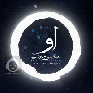 دانلود آهنگ او – محسن چاوشی