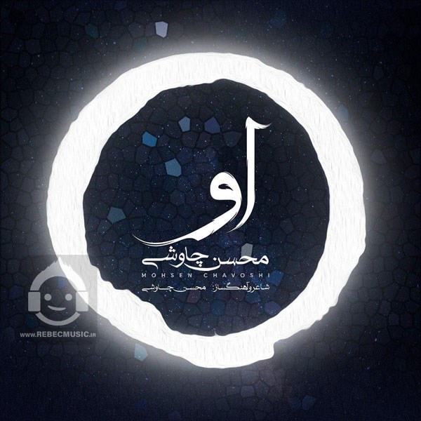 آهنگ او از محسن چاوشی