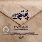 دانلود آهنگ پستچی – محسن چاوشی