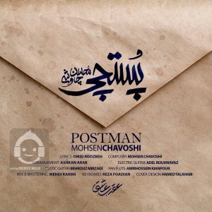 دانلود آهنگ پستچی – محسن چاوشی