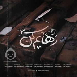 دانلود آهنگ رهایم کن – محسن چاوشی