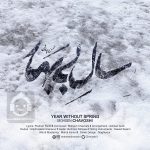 دانلود آهنگ سال بی بهار – محسن چاوشی