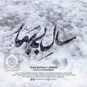 دانلود آهنگ سال بی بهار – محسن چاوشی