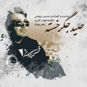 دانلود آهنگ صید جگر خسته – محسن چاوشی