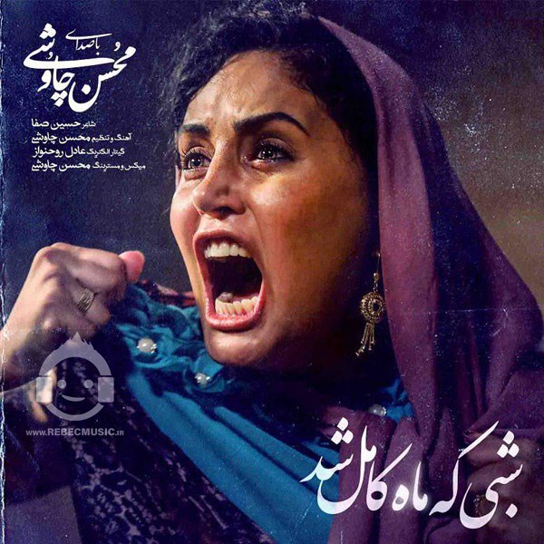 آهنگ شبی که ماه کامل شد از محسن چاوشی