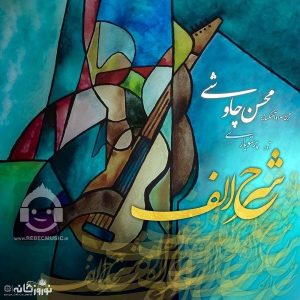 دانلود آهنگ شرح الف – محسن چاوشی