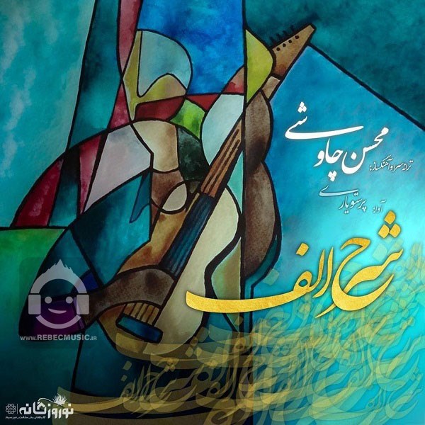 آهنگ شرح الف از محسن چاوشی