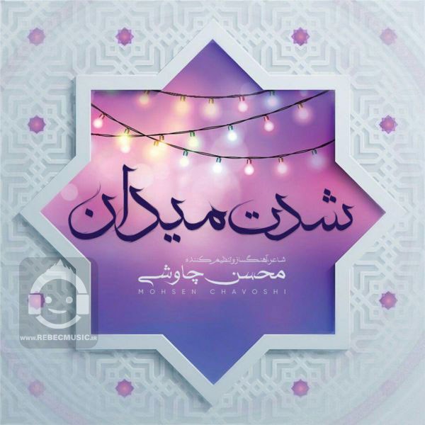 آهنگ شدت میدان از محسن چاوشی