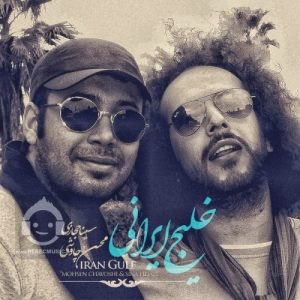 دانلود آهنگ خلیج ایرانی – محسن چاوشی و سینا حجازی