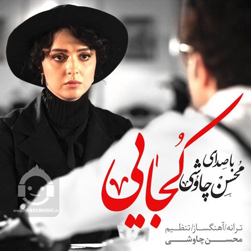 آهنگ کجایی از محسن چاوشی و سینا سرلک