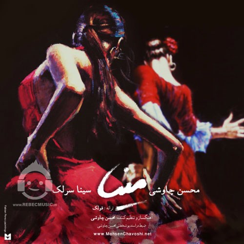 آهنگ مینا از محسن چاوشی و سینا سرلک