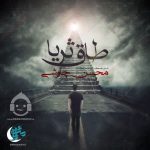 دانلود آهنگ طاق ثریا – محسن چاوشی