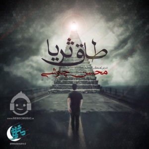 دانلود آهنگ طاق ثریا – محسن چاوشی