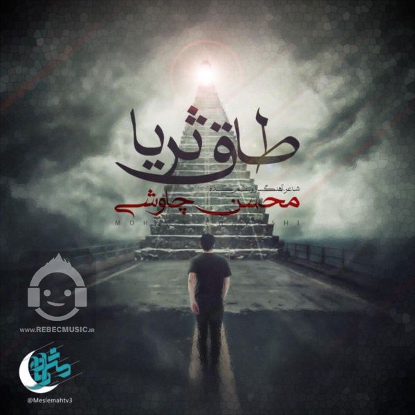 آهنگ طاق ثریا از محسن چاوشی