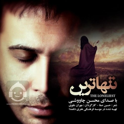 آهنگ تنهاترین از محسن چاوشی