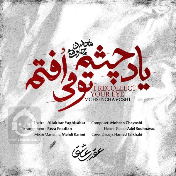 آهنگ یاد چشم تو می افتم از محسن چاوشی