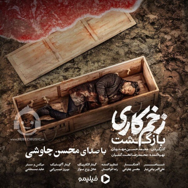 آهنگ زخم کاری از محسن چاوشی