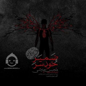 دانلود آهنگ ضمیر خودسر – محسن چاوشی