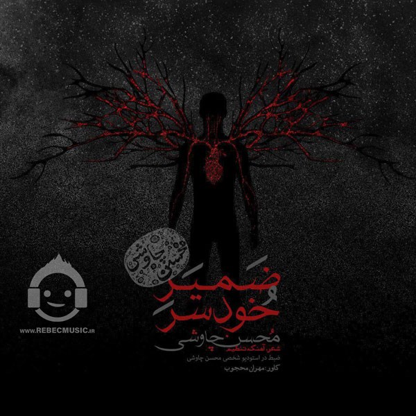 آهنگ ضمیر خودسر از محسن چاوشی
