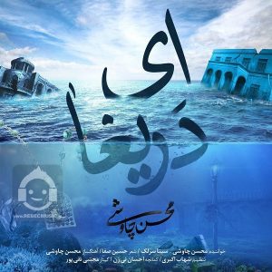دانلود آهنگ ای دریغا – محسن چاوشی و سینا سرلک