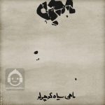 دانلود آهنگ ماهی سیاه کوچولو – محسن چاوشی و سینا حجازی