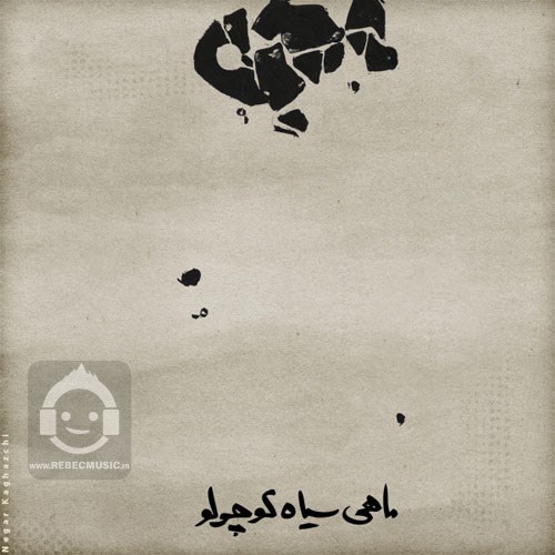 آهنگ ماهی سیاه کوچولو از محسن چاوشی و سینا حجازی