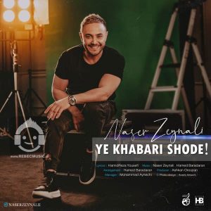 دانلود آهنگ یه خبری شده – ناصر زینلی