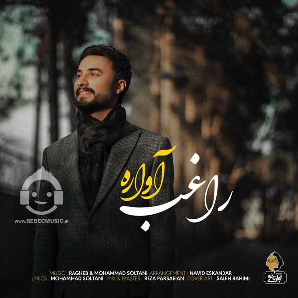آهنگ آواره از راغب