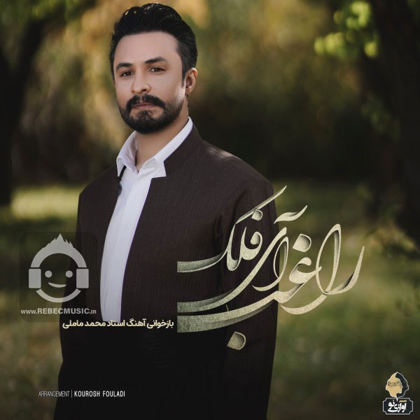 آهنگ آی فلک از راغب