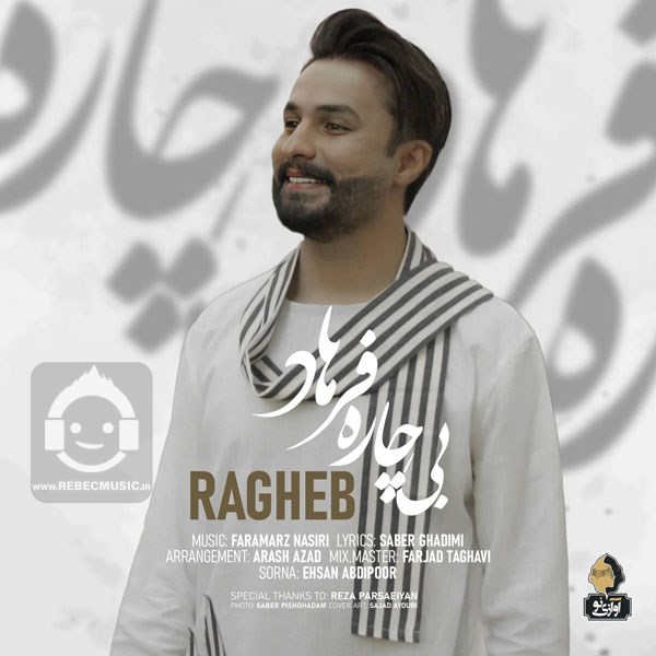 آهنگ بیچاره فرهاد از راغب