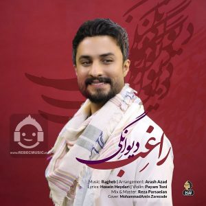 دانلود آهنگ دیوانگی – راغب دانلود آهنگ دیوانگی – راغب