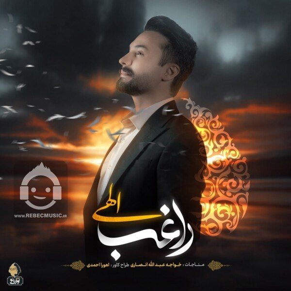آهنگ الهی از راغب