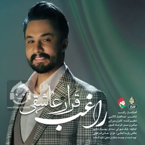 دانلود آهنگ قرار عاشقی – راغب