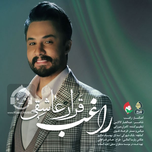 آهنگ قرار عاشقی از راغب