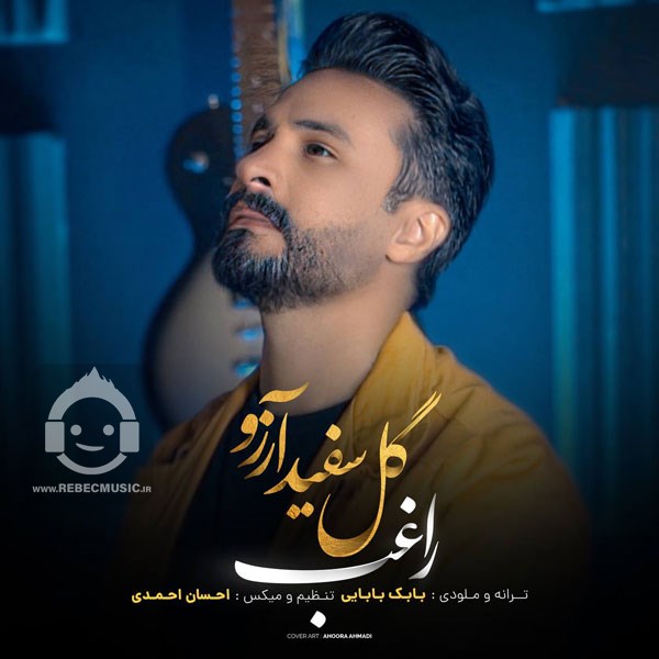 آهنگ گل سفید آرزو از راغب