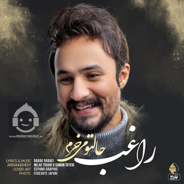 آهنگ حالتو میخرم از راغب
