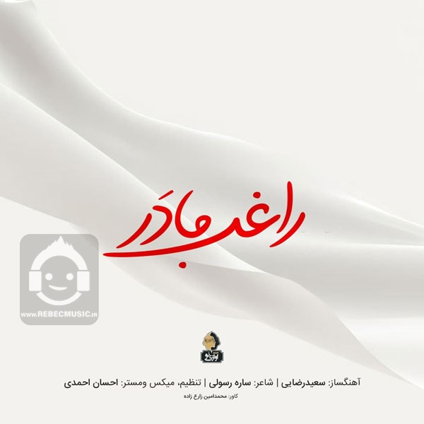 آهنگ مادر از راغب