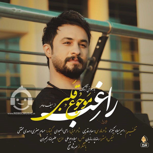 آهنگ موجوع قلبی از راغب