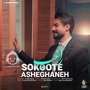 دانلود آهنگ سکوت عاشقانه – راغب
