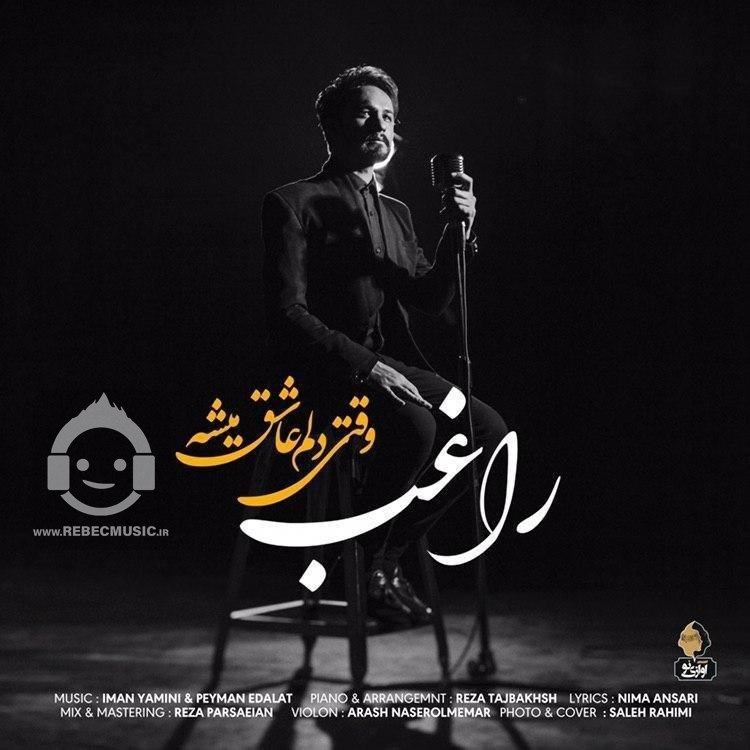 آهنگ وقتی دلم عاشق میشه از راغب