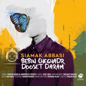 دانلود آهنگ ببین چقدر دوست دارم – سیامک عباسی