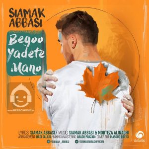 دانلود آهنگ بگو یادته منو – سیامک عباسی دانلود آهنگ بگو یادته منو – سیامک عباسی