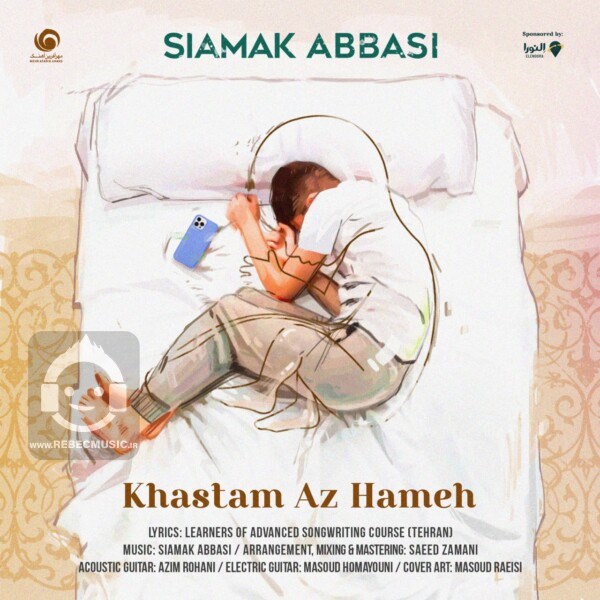 آهنگ خستم از همه از سیامک عباسی