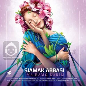 دانلود آهنگ ما همو داریم – سیامک عباسی دانلود آهنگ ما همو داریم – سیامک عباسی
