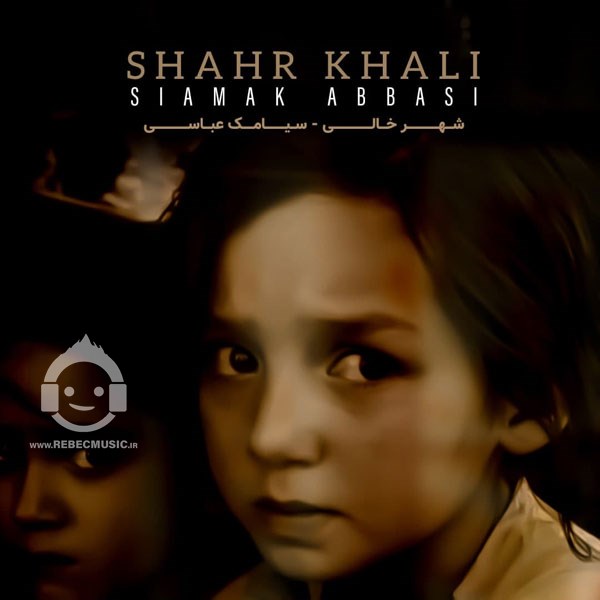 آهنگ شهر خالی از سیامک عباسی